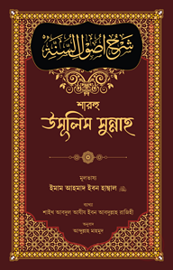 শারহু উসূলিস সুন্নাহ