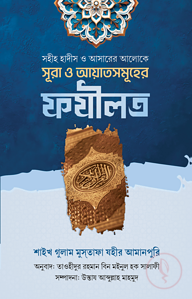 সহীহ হাদীস ও আসারের আলোকে সূরা এবং আয়াতসমূহের ফযীলত