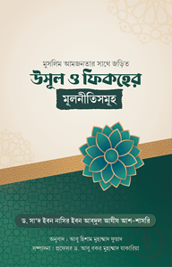 মুসলিম আমজনতার সাথে জড়িত উসূল ও ফিকহের মূলনীতিসমূহ
