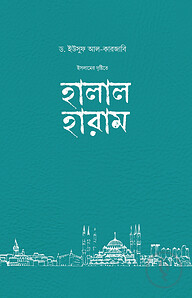 ইসলামের দৃষ্টিতে হালাল-হারাম