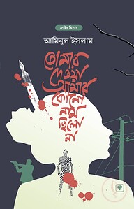 তোমার দেওয়া আমার কোন নাম ছিল না