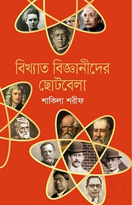 বিখ্যাত বিজ্ঞানীদের ছােটবেলা