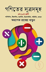 গণিতের সূত্রসমূহ - (৫ম - ১০ম শ্রেণি)