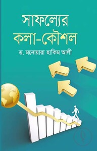 সাফল্যের কলা-কৌশল