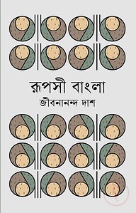 রূপসী বাংলা