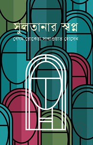 সুলতানার স্বপ্ন