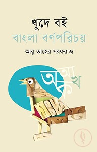 খুদে বই : বাংলা বর্ণপরিচয়