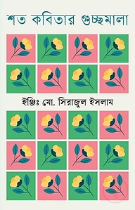 শত কবিতার গুচ্ছমালা
