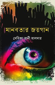 মানবতার জয়গান