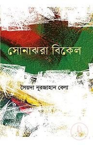 সোনাঝরা বিকেল