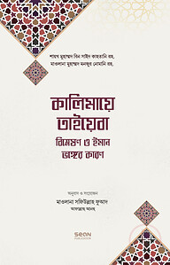 কালিমায়ে তাইয়েবা বিশ্লেষণ ও ইমান ভঙ্গের কারণ
