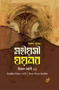 গল্পে আঁকা মহীয়সী যয়নব বিনতে আলী রাদিআল্লাহু আনহা