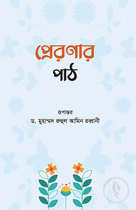 প্রেরণার পাঠ