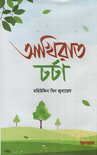 আখিরাত চর্চা