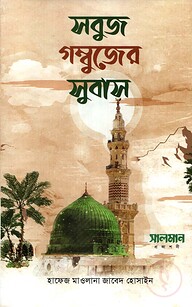 সবুজ গম্বুজের সুবাস