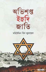 অভিশপ্ত ইহুদি জাতি