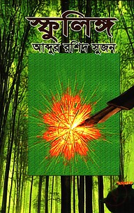 স্ফুলিঙ্গ
