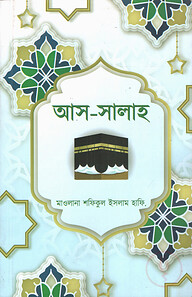 আস-সালাহ