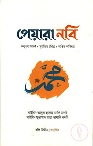 পেয়ারা নবি ﷺ