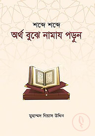 শব্দে শব্দে অর্থ বুঝে নামায পড়ুন
