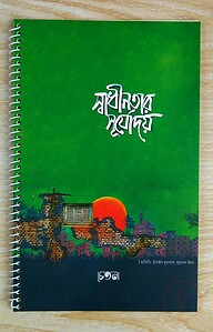 স্বাধীনতার সূর্যোদয় নোটবুক