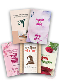 ইসলাম হাউজ পাবলিকেশন প্রকাশিত নারী বিষয়ক বইসমূহ