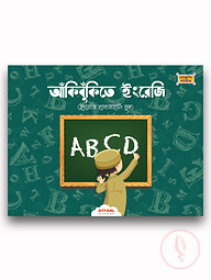 আঁকিবুঁকিতে ইংরেজি