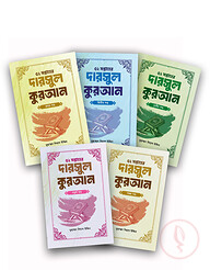 ৫২ সপ্তাহের দারসুল কুরআন ৫ খন্ড একত্রে