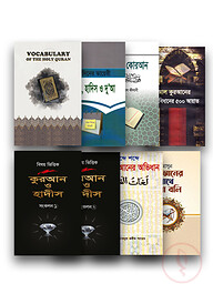 ইসলাম হাউস পাবলিকেশন প্রকাশিত কুরআন বিষয়ক বইসমূহ