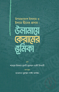 উপমহাদেশে ইসলাম ও ইলমে দ্বীনের প্রসার : উলামায়ে কেরামের ভূমিকা