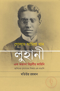 গোলাম আম্বিয়া খান লুহানী: এক অজানা বিপ্লবীর কাহিনি