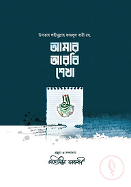 আমার আরবি শেখা