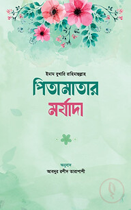 পিতামাতার মর্যাদা