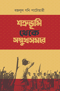 শত্রুভূমি থেকে সম্মুখসমরে