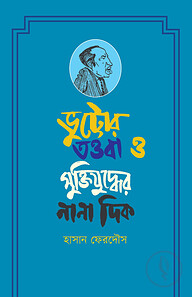ভুট্টোর তওবা ও মুক্তিযুদ্ধের নানা দিক