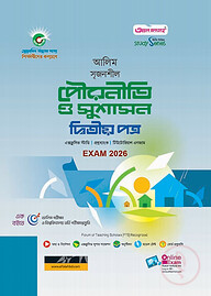 আলিম সৃজনশীল পৌরনীতি ও সুশাসন দ্বিতীয় পত্র পরীক্ষা-২০২৬