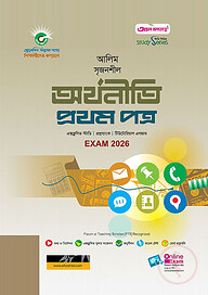 আলিম সৃজনশীল অর্থনীতি প্রথম পত্র পরীক্ষা-২০২৬
