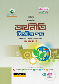 আলিম সৃজনশীল অর্থনীতি দ্বিতীয় পত্র পরীক্ষা-২০২৬