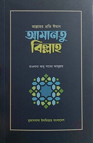 আল্লাহর প্রতি ঈমান আমানতু বিল্লাহ