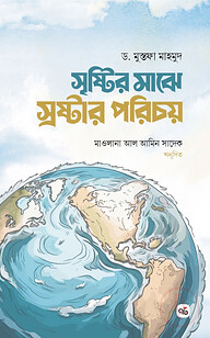 সৃষ্টির মাঝে স্রষ্টার পরিচয়