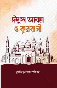 ঈদুল আযহা ও কুরবানী