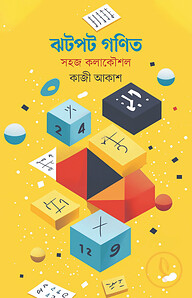 ঝটপট গণিত: সহজ কলাকৌশল
