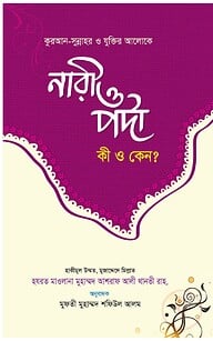নারী ও পর্দা কি ও কেন?