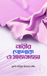 নারীর পোশাক ও সাজসজ্জা