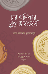 চার খলিফার যুগে ভারতবর্ষ