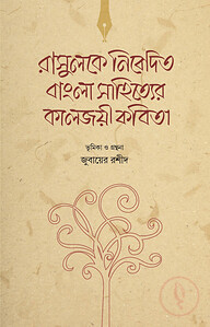 রাসুলকে নিবেদিত বাংলা সাহিত্যের কালজয়ী কবিতা