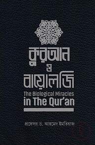 কুরআন ও বায়োলজি
