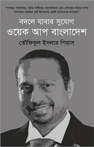বদলে যাবার সুযোগ : ওয়েক আপ বাংলাদেশ