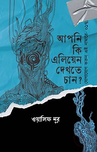 আপনি কি এলিয়েন দেখতে চান?