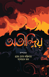 অতীন্দ্রিয়